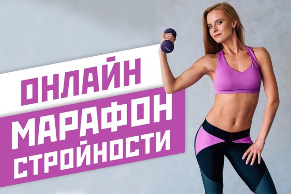 Марафон похудения