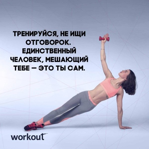 Мотиваторы на тренировку