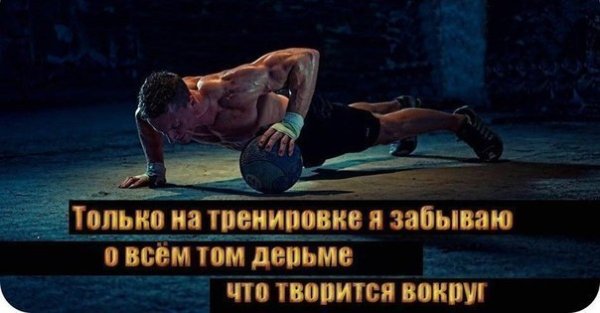 Цитаты про тренировки