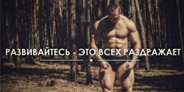 Мотиватор для спорта мужчинам