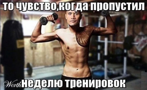 Пропустил тренировку