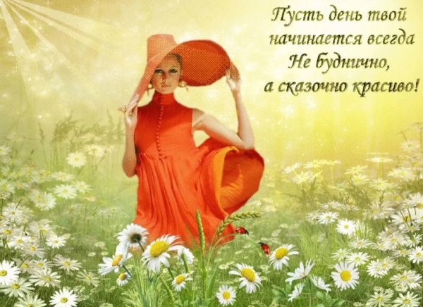 Радоваться жизни с добрым утром