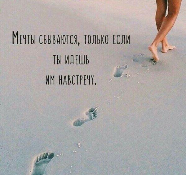 Фразы про мечты