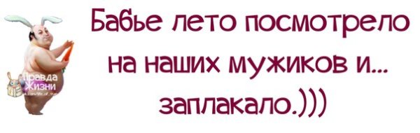Шутки про бабье лето