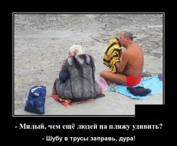 В шубе на пляже прикол