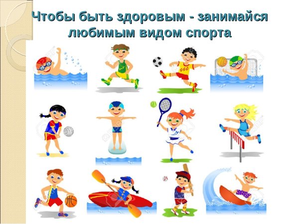 Виды спорта для детей