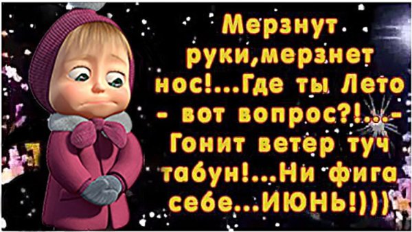 Где же ты лето