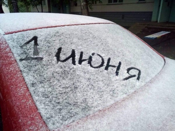 Высказывания про холодный июнь