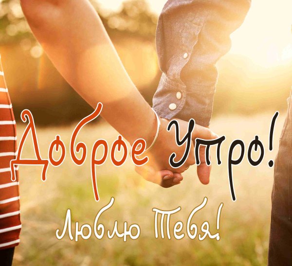 Доброе утро природа с надписью