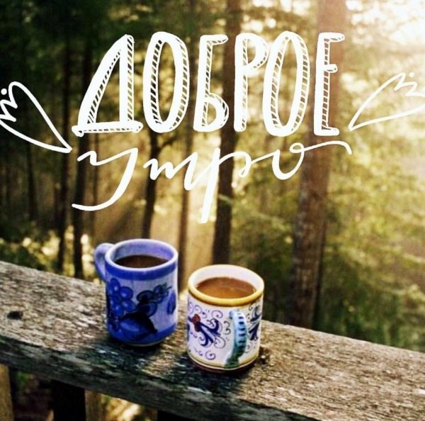 С добрым утром оригинальные