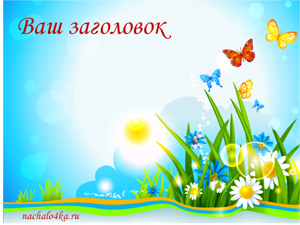 Фон для презентации детский сад