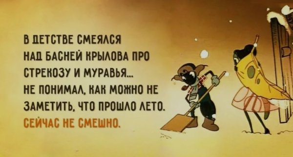 Анекдот про стрекозу и муравья