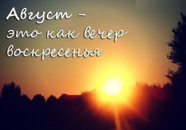 Статусы про август