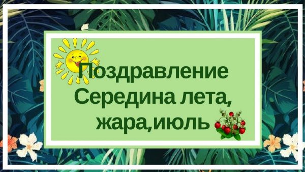 Поздравляю с серединой лета