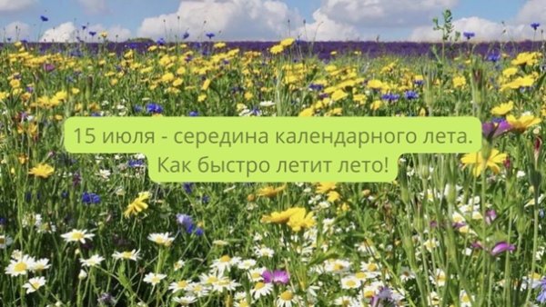 15 Июля середина лета