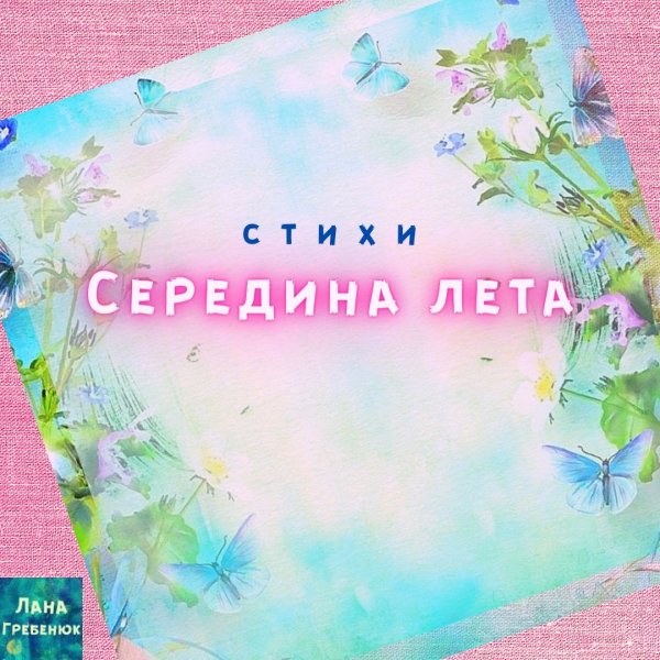 Середина лета надпись