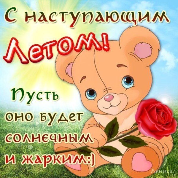 Открытки с наступлением лета