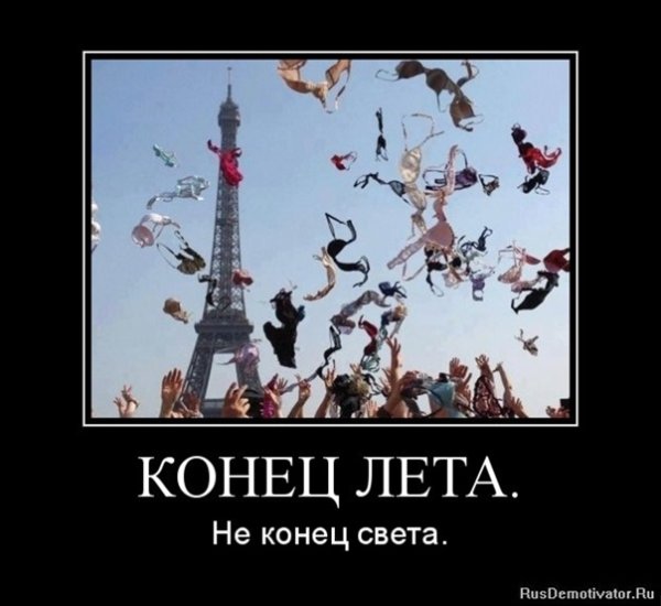 Последний день лета демотиватор