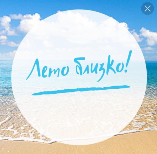 Лето уже скоро