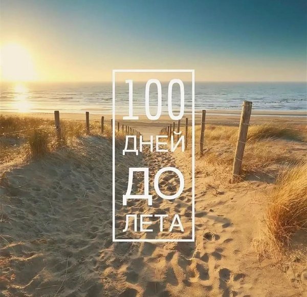 До лета остался один день