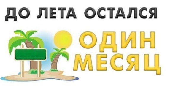 До лета осталось