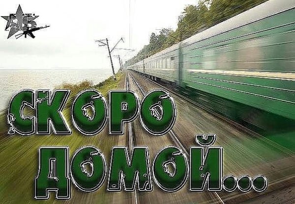 Море жди нас