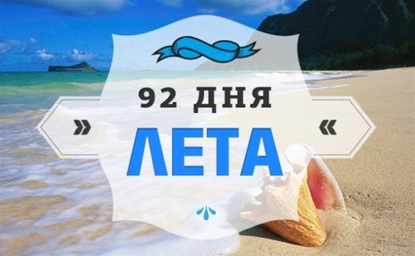 Сколько дней до лета