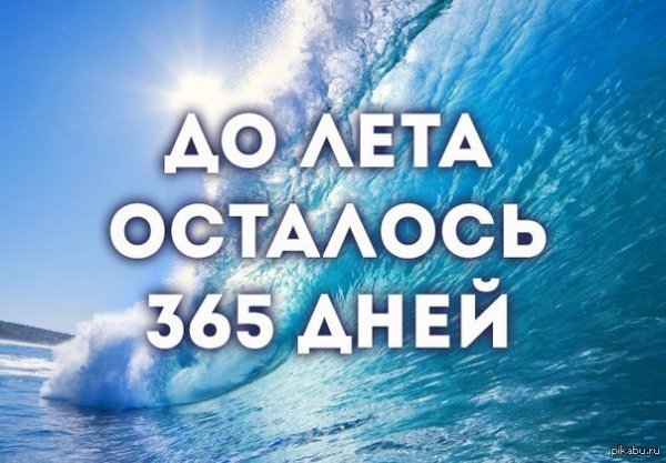 До лета осталось 270 дней