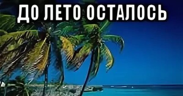 Открытки скоро лето