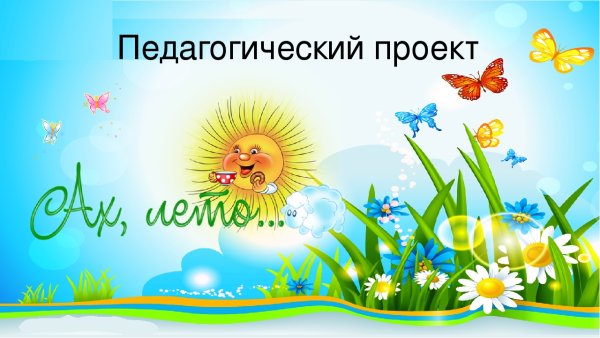 Презентация лето Ах лето
