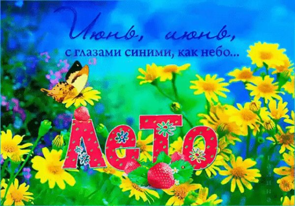 Лето Ах лето