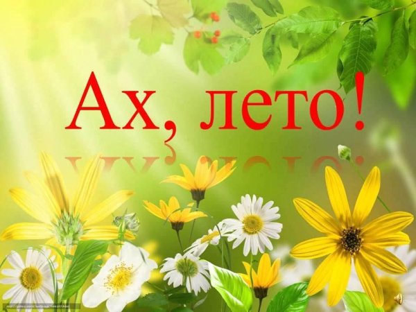 Лето Ах лето лето
