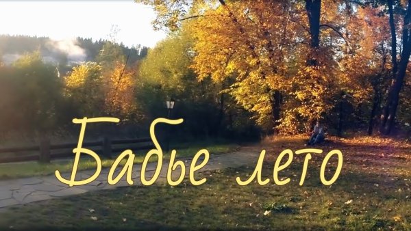 Бабье лето начало