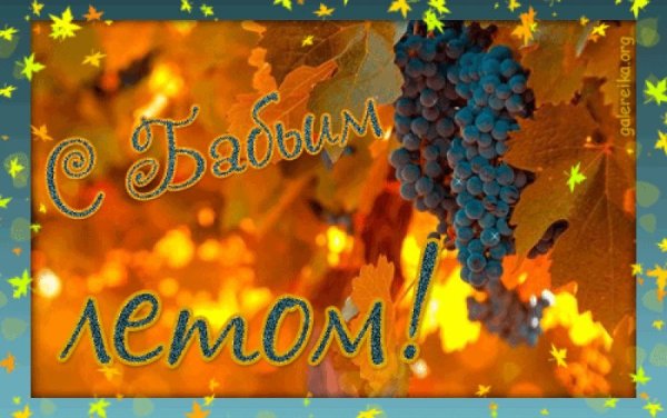 С бабьим летом