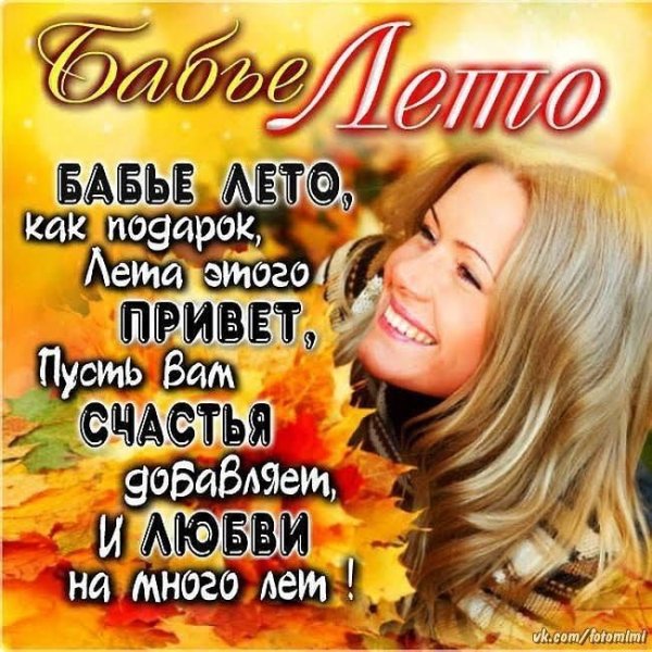 Открытки бабьего лета