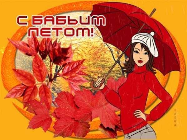 Ура бабье лето