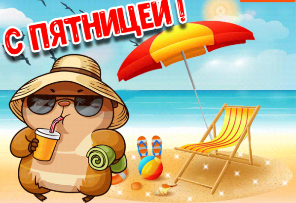Пятница открытка смешная