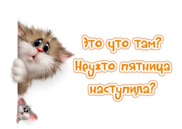 Пятница настала