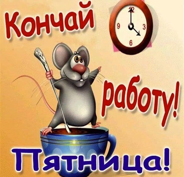 Открытки Веселые прикольные