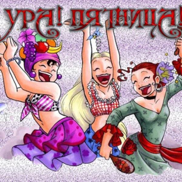 С пятницей картинки