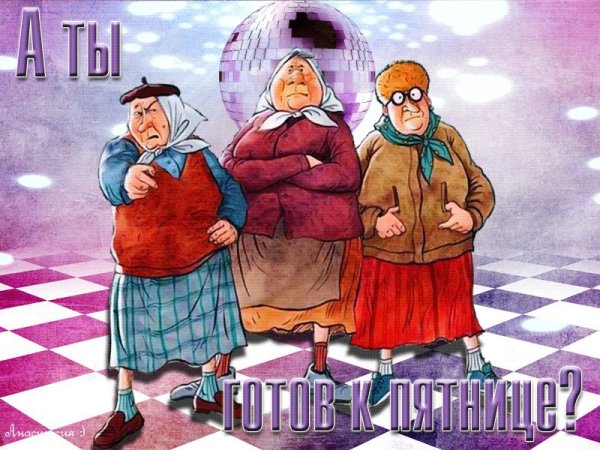 Отличной пятницы