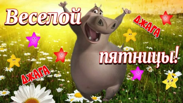 Вот и пятница пришла