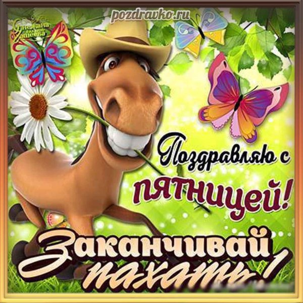 Доброе утро пятницы