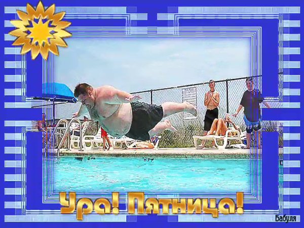 Пятница собака