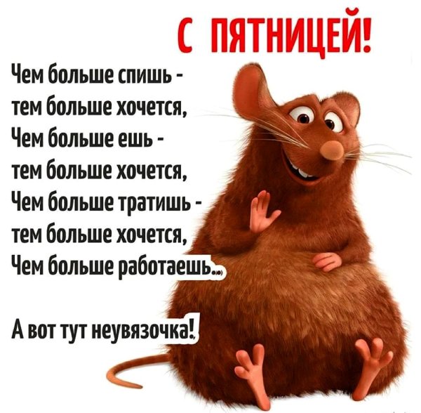 Открытка ура пятница