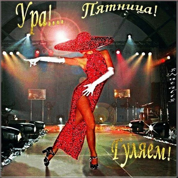 Веселые открытки с пятницей