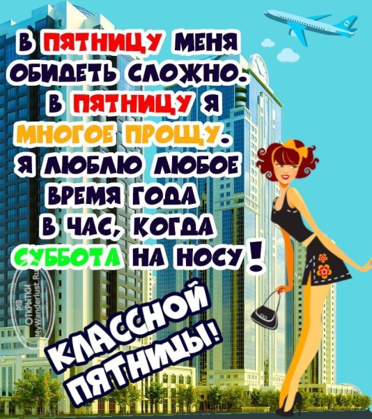 Стих про пятницу