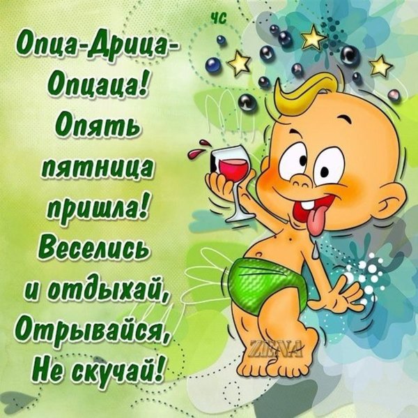 И снова пятница