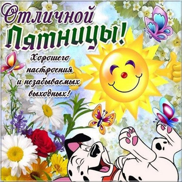 Открытка последняя пятница