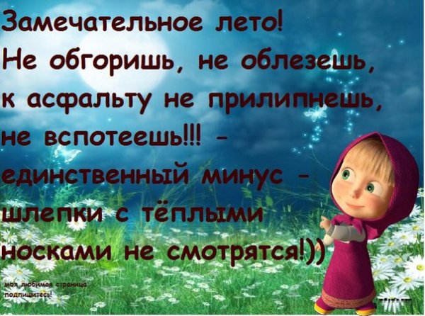Стишки про Холодное лето